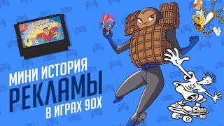 МИНИ ИСТОРИЯ РЕКЛАМЫ В ИГРАХ - ЭЧ2D