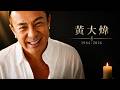 搖滾教父黃大煒夏威夷逝世 享壽61歲｜三立新聞LIVE