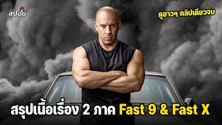 สรุปเนื้อเรื่อง 2ภาค Fast 9 & Fast X เร็วเเรงทะลุนรก l ดูเเบบยาวๆ