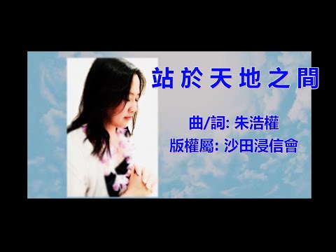 Ver 站於天地之間 - 敬拜隊 崇拜 基督教 詩歌 en YouTube