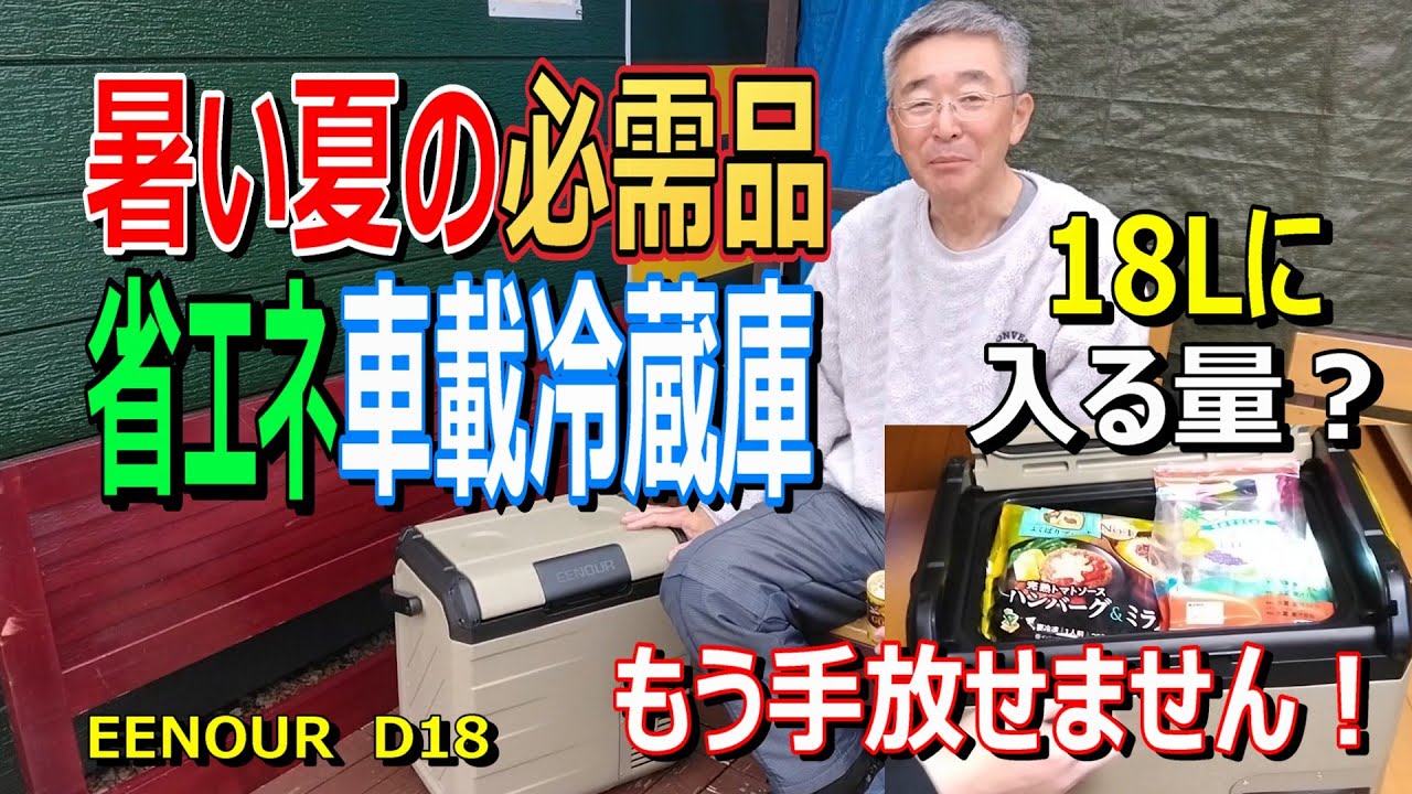 【キャンプ、車中泊、小屋暮らし】車載冷蔵庫 EENOUR D18 をレビュー　優貴プロジェクト