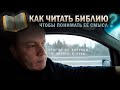 По дороге в Лунд | Как читать Библию, чтобы понимать её смысл | Фрагмент интервью