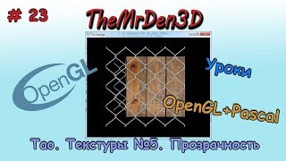 [OpenGL и PascalABC.net] №23. Текстуры №5. Прозрачность и анизотропная фильтрация