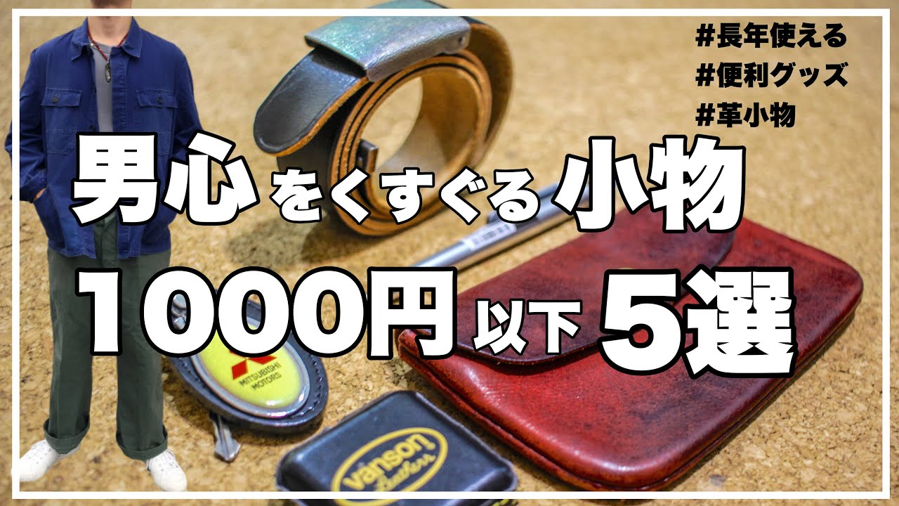 男心をくすぐる小物5選 1000円以下で買える長年使える愛用品をレビュー Youtube