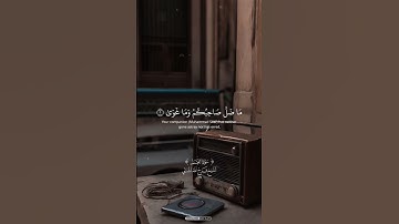 وَالنَّجْمِ إِذَا هَوَى مَا ضَلَّ صَاحِبُكُمْ وَمَا غَوَى‬ - القارئ الشيخ فرج الله الشاذلى