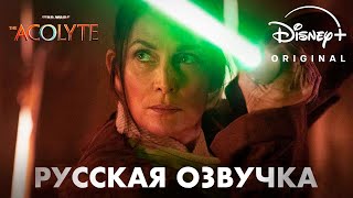 Звёздные Войны: Аколит - Русский трейлер (Русская озвучка, 2024) Star Wars: Лесли Хэдланд, Lucasfilm
