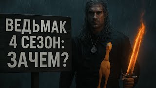 картинка: Ведьмак 4 сезон: фанаты в ярости, а я просто устал | Witcher 4 trailer reaction