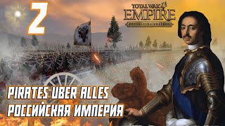 Empire Total War PUA Российская Империя Прохождение - Борьба С Булавинцами #2