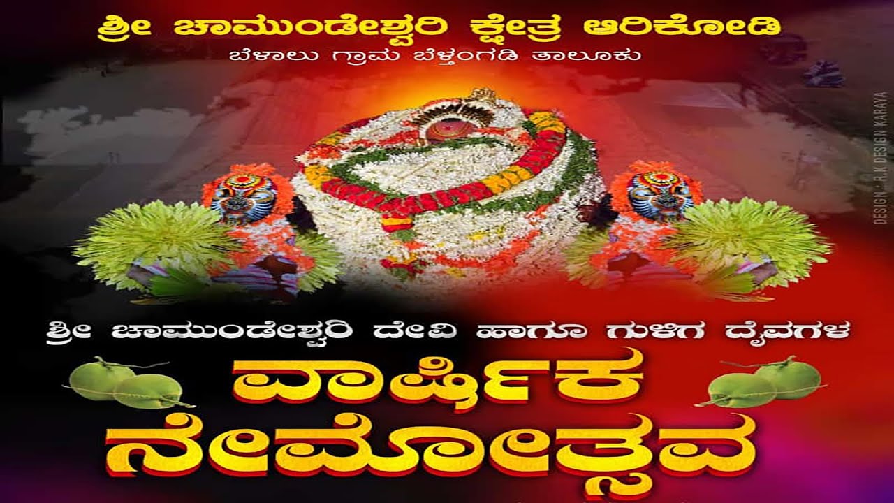 ಆರಿಕೋಡಿ ಶ್ರೀ ಚಾಮುಂಡೇಶ್ವರಿ ಕ್ಷೇತ್ರದ ಪರಿವಾರ ದೈವಗಳ ನೇಮೋತ್ಸವ