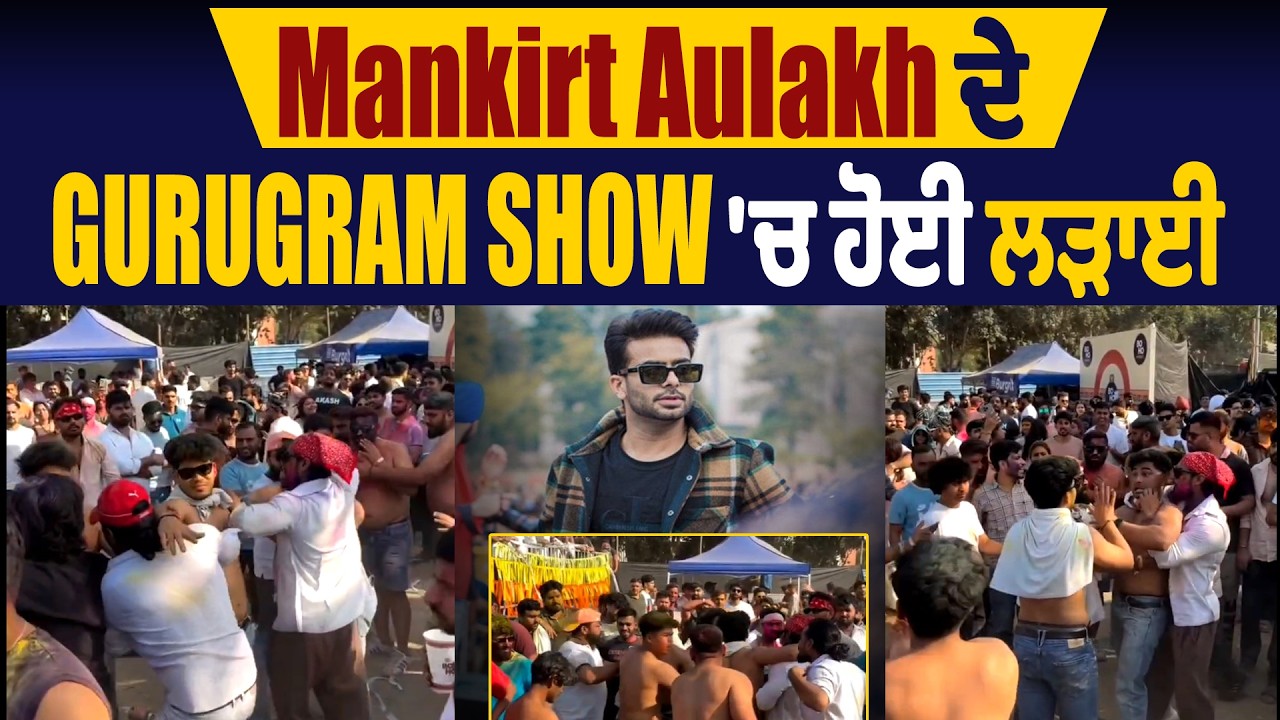 Mankirt Aulakh ਦੇ Gurugram Show 'ਚ ਹੋਈ ਲੜਾਈ