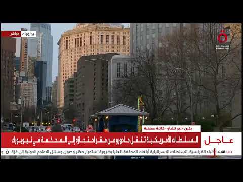 مباشر السلطات الأمريكية تنقل مادورو من مقر احتجازه إلى المحكمة في نيويورك