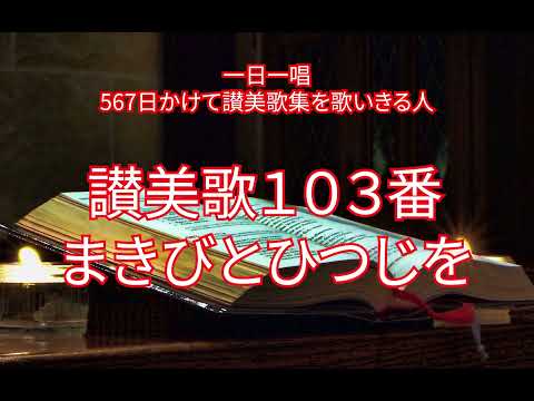 ２１日目 讃美歌418番 こころにじゆうと 一日一唱 Note