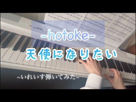 天使になりたい (ピアノ,天使になりたい,hotoke) - -hotoke-