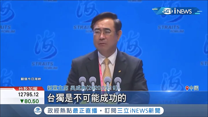 新党能代表台湾民意？新党主席吴成典参加中国海峡论坛自称"中国人"！主张"只有统一才双赢"台下国台办主任刘结大力鼓掌...│记者周宁 潘建桦 张昱杰│【国际局势。先知道】20200921│三立iNEWS - 天天要闻