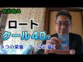 【商品紹介】ロート　クール４０α