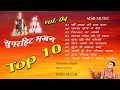Top 10 vol 04  mahender bhatti  msb music    8826732773  new bhajan