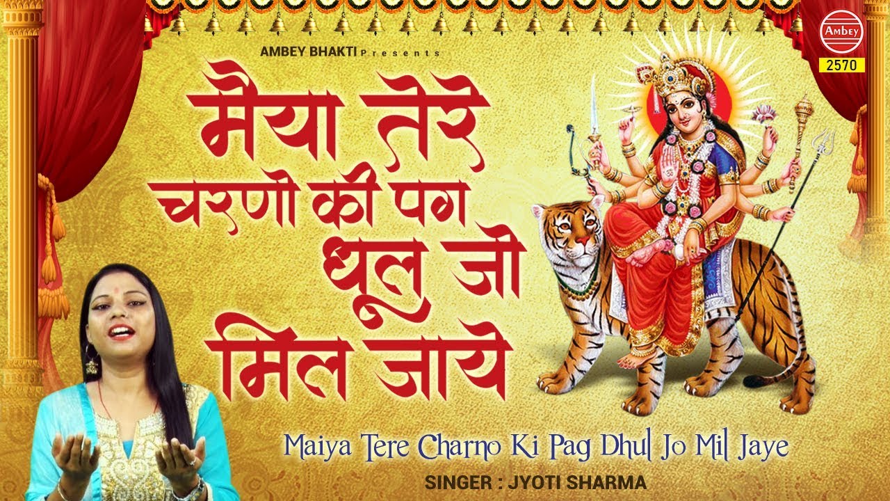 Maiya Tere Charno Ki dhool   Maiya Tere Charon ki   Jyoti Sharma   Navratra Bhajan 2019   Ambey