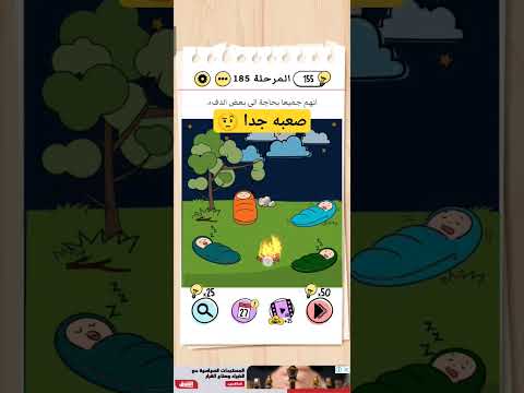 حل المرحله 185 انهم جميعا بحاجه الى الدفء من برين تيست Braintest صعبه جدا ادعمونى 