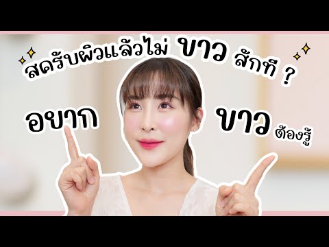 สครับผิว ทำไมไม่ขาวขึ้น? ข้อดี-ข้อเสียของการสครับผิว