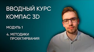 Вводный курс Компас-3D. Модуль 1. Урок 4 - Методики проектирования