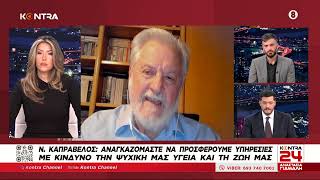 Ράντζα στο νοσοκομεία - Νίκος Καπραβέλος: «Απορώ ποιοι συμβουλεύουν τους υπουργούς για το ΕΣΥ» by Kontra Channel 260 views 3 hours ago 14 minutes, 58 seconds