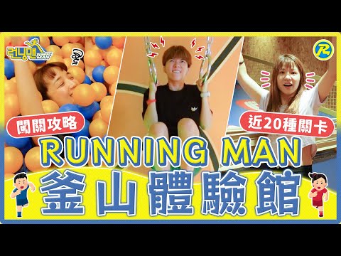 #釜山EP3 Running Man體驗館！近20種任務關卡！在鏡子迷宮裡卡關...考驗你的體力/智力/反應力｜麻瓜挑戰
