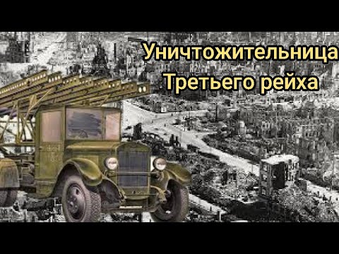 Почему немцы так боялись "Катюшу"