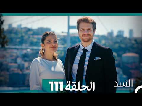 السد الحلقة ال 111 (Arabic Dubbed)