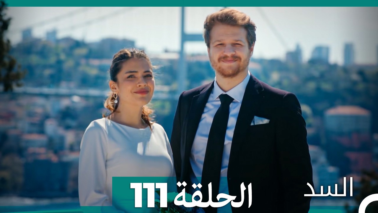 السد الحلقة ال 111 (Arabic Dubbed)