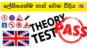 UK Driving test Sinhala🇬🇧🇱🇰 | How to Pass UK Driving Theory Test #ukdrivingtestsinhala #Drivingtest