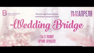 Приглашение свадебных специалистов Краснодара и края на международный форум Wedding Bridge.