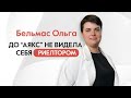 Ольга Бельмас. История риелтора. #аякс #недвижимость #карьера