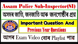 Assam Police SI Previous Year Question & General Knowledge/Assam Police SI Expected Jati Jongosthi