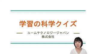 【学習の科学クイズ】eラーニングにおける「練習」を効果的にするには？