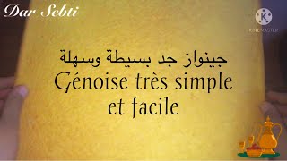 جينواز سهلة وناجحة مع أسرار نجاحها 100/100 Génoise à la plaque ultra simple et facile 