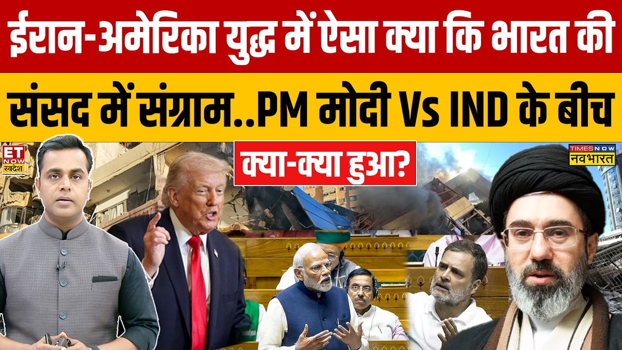 Iran-America War: ईरान-अमेरिका युद्ध में ऐसा क्या कि भारत की संसद में संग्राम | PM Modi