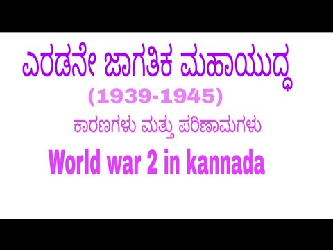 ದ್ವಿತೀಯ ಮಹಾಯುದ್ಧ. ಕಾರಣಗಳು ಮತ್ತು ಪರಿಣಾಮಗಳು World war 2  #secondworldwar #ksoustudentsinformation