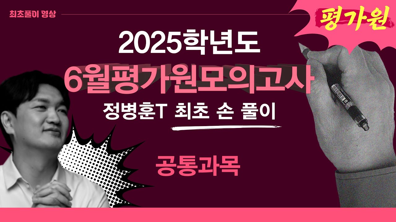 수학 정병훈T - 2025학년도 6월 평가원 모의고사 수학영역 공통과목 최초풀이 영상