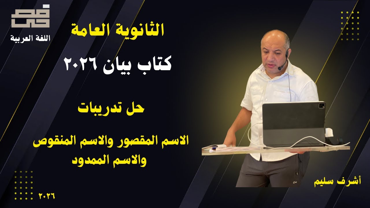 حل تدريبات كتاب بيان على الاسم المقصور والاسم المنقوص والاسم الممدود ٢٠٢٦