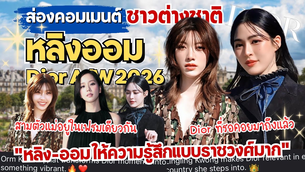 ส่องคอมเมนต์:“หลิงออม Dior Autumn/Winter 2026“💖แฟนอินเตอร์รอคอยนาทีนี้มานาน!