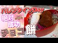 バレンタインデーに最適なお餅料理!?チョコ餅