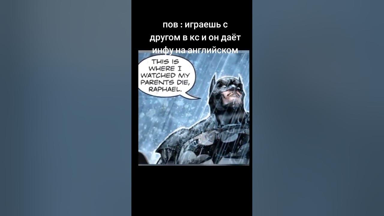 Я нихуя на английском не понимаю! #мемы #тикток #приколы #мем #бэтмен # ...