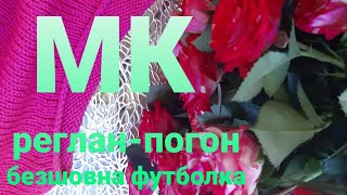 картинка: РЕГЛАН-ПОГОН❤МК 