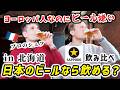 「ビールを美味しいと思ったことがない」フランス人シェフがサッポロビールを飲み比べたら世界が変わってしまいましたw🇫🇷🇯🇵