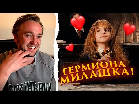Реакция Драко Малфоя на Гермиону Грейнджер в фильме Гарри Поттер!