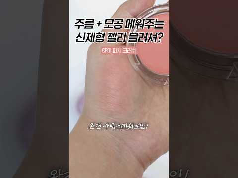 🍮말랑 포근 젤리 블러셔