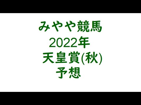 2022天皇賞秋　予想。スピード勝負に。