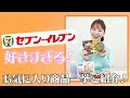 #41 【セブンイレブンが好きすぎる！】お気に入り商品一挙ご紹介！