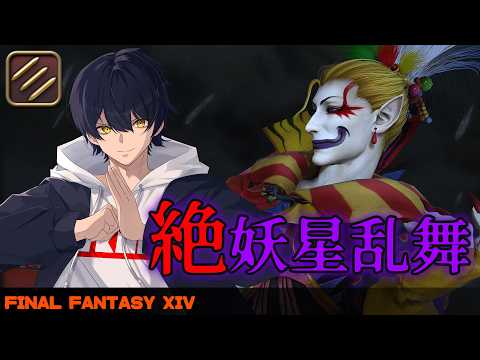 絶妖星乱舞についていく配信　P2クリ目らしい【 #FF14 ManaDC 】