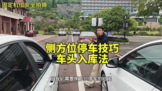 侧方位停车技巧，老司机教你车头入库法，快速一把入库#驾驶技巧